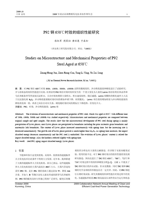 (会议资料分享)p92钢650℃时效的组织性能研究