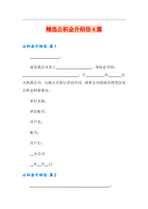 精选公积金介绍信4篇