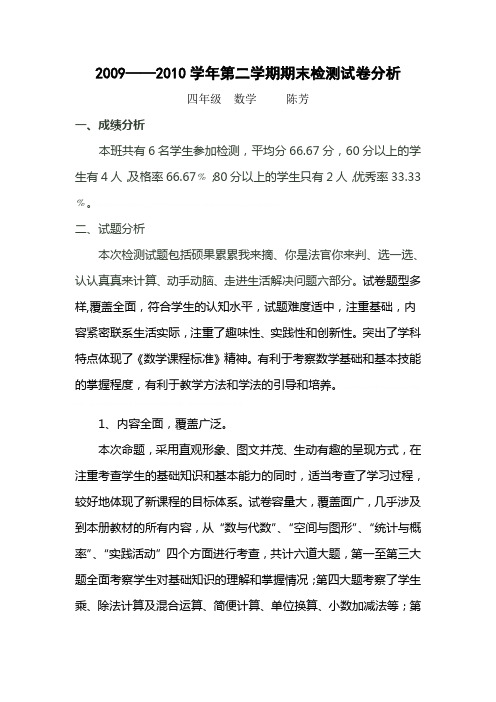 2009—2010学年第二学期期末四年级数学试卷分析2009—2010学年第二学期期末四年级数学试卷