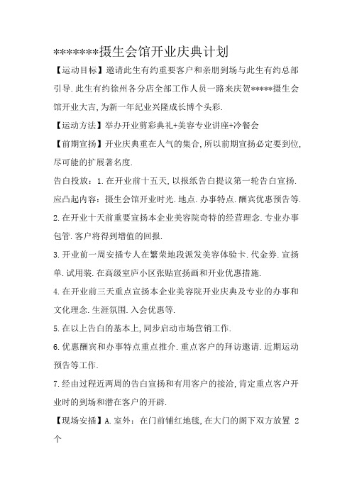 养生会馆开业庆典方案