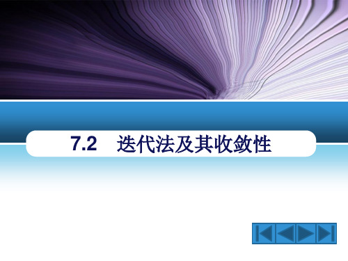 7.2 迭代法及其收敛性