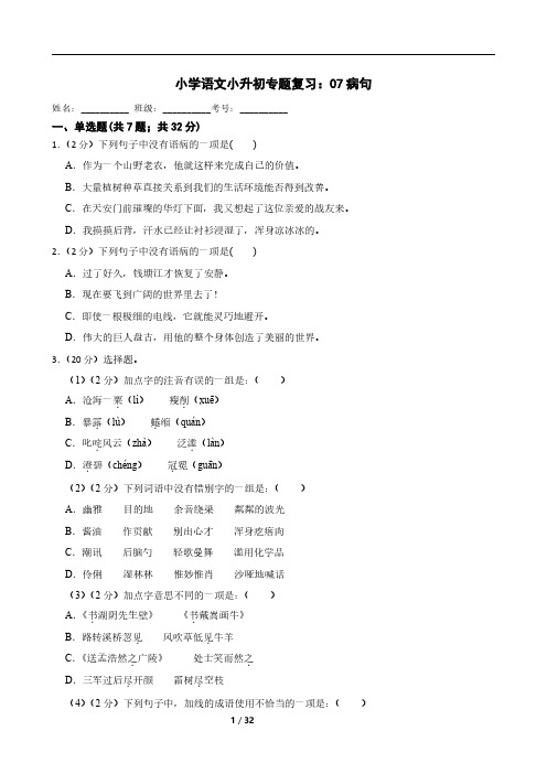 小学语文小升初专题复习：07病句