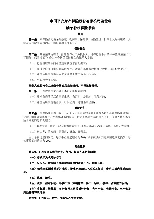 中国平安财产保险股份有限公司湖北省油菜种植保险条款汇编