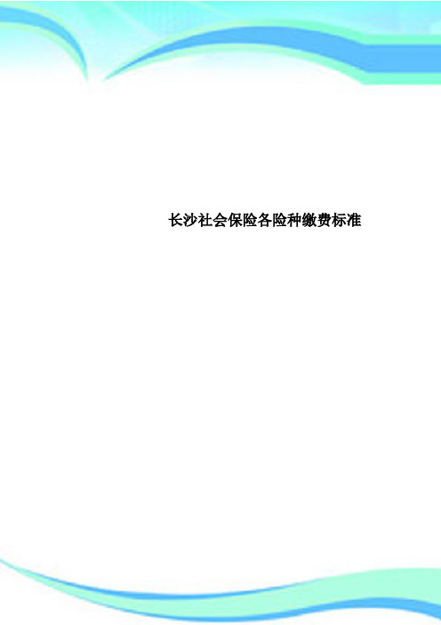 长沙社会保险各险种缴费标准