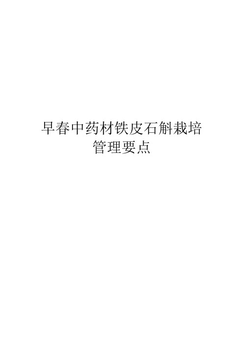 早春中药材铁皮石斛栽培管理要点