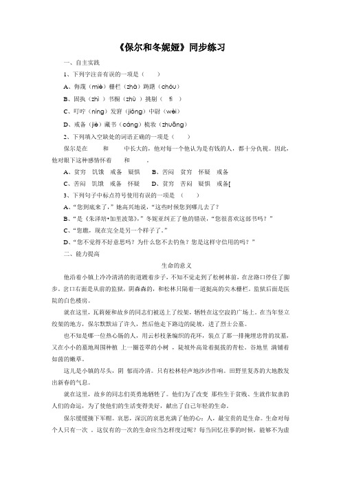 冀教版语文七年级下册8《保尔和冬妮娅》同步练习1