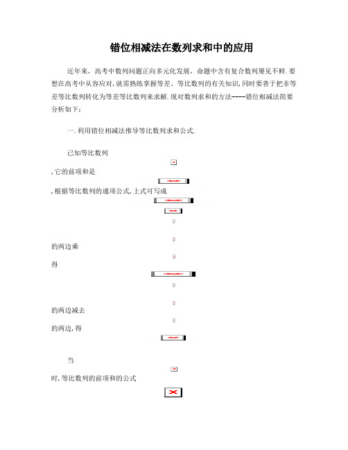 错位相减法在数列求和中的应用