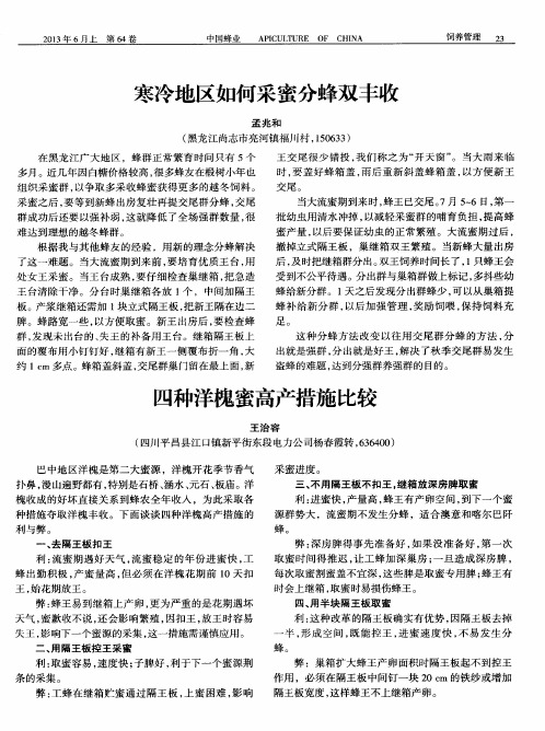 四种洋槐蜜高产措施比较