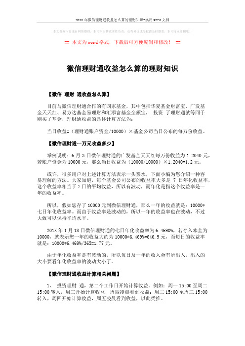 2018年微信理财通收益怎么算的理财知识-实用word文档 (2页)