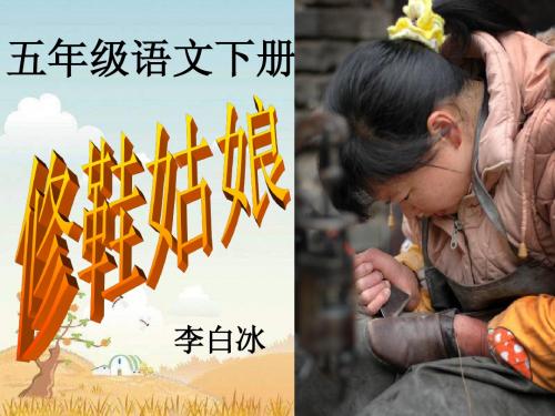 教科版五年级下册《修鞋姑娘》PPT课件