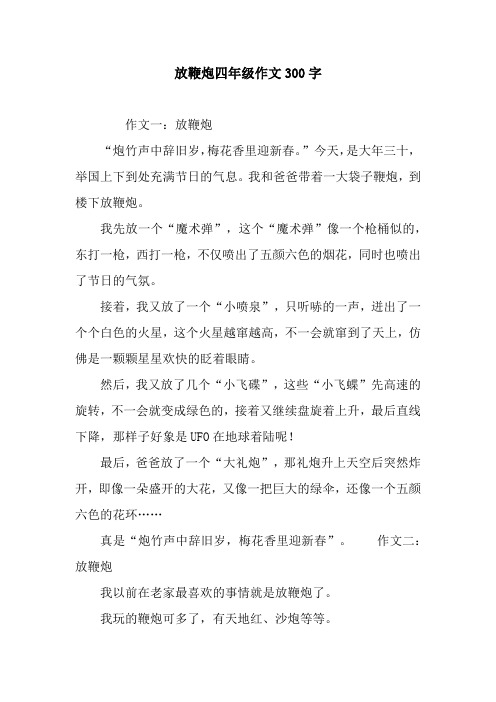 放鞭炮四年级作文300字