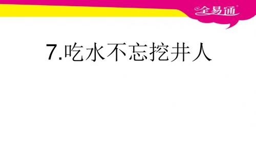 吃水不忘挖井人