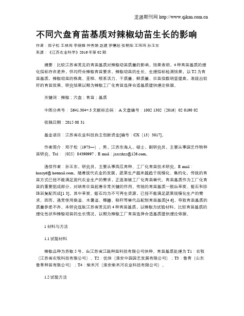 不同穴盘育苗基质对辣椒幼苗生长的影响