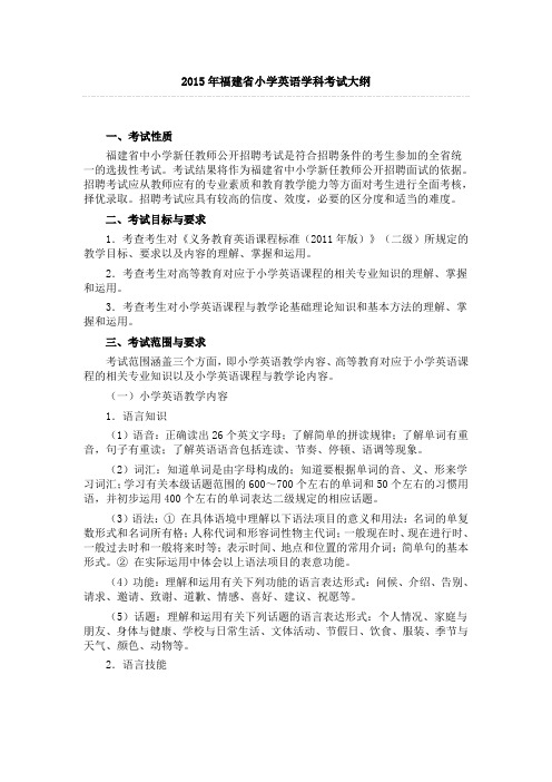 2015年福建省小学英语学科考试大纲