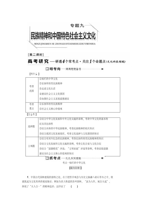 [高考精品资料]高考政治高三政治复习人教版必修三民族精神与中国特色社会主义文化(2)专题练习.doc