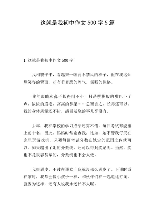 这就是我初中作文500字5篇