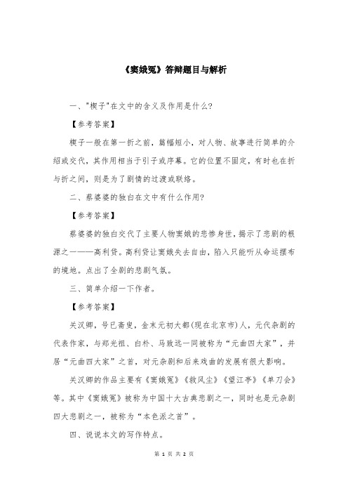 《窦娥冤》答辩题目与解析