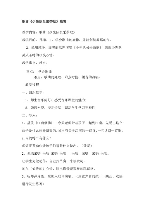 歌曲少先队员采茶歌教案
