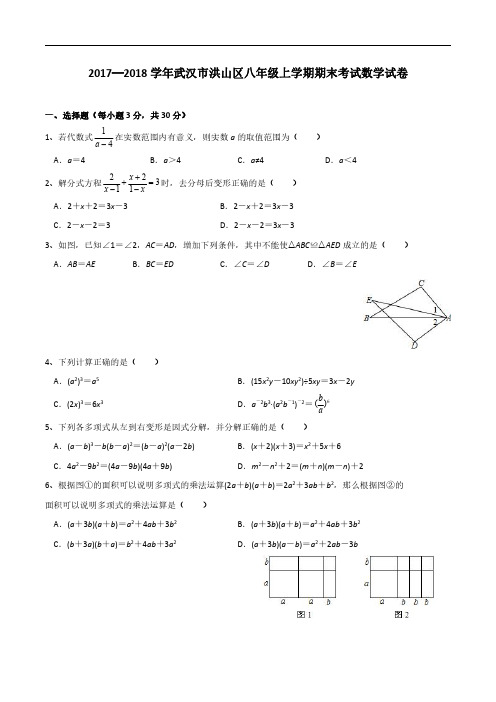 2017-2018学年武汉市洪山区八年级上学期期末考试数学试卷及答案