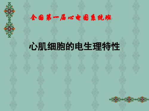 第三讲心肌细胞的电生理特性(3)