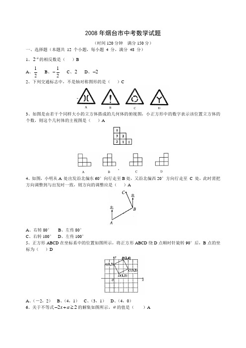 2008年烟台市中考试题及答案