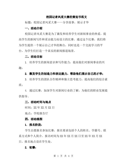 校园记者风采大赛的策划书范文