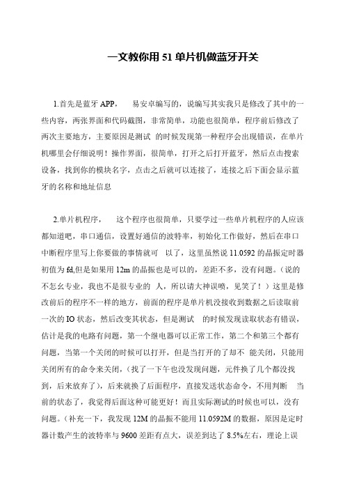 一文教你用51单片机做蓝牙开关