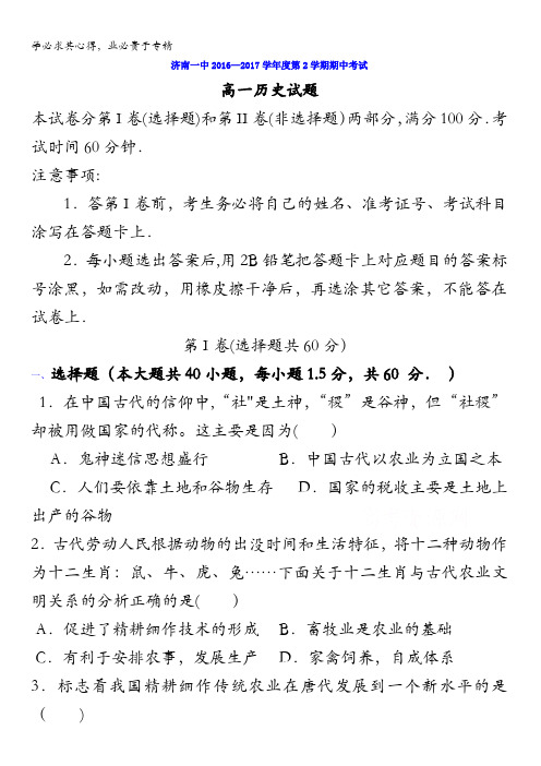 山东省济南第一中学2016-2017学年高一下学期期中考试历史试题含答案