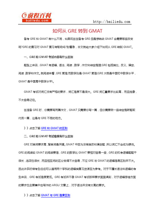 如何从GRE转到GMAT