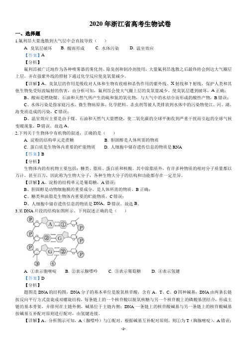 2020年浙江省高考生物试卷(解析版)