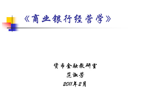 商业银行经营学