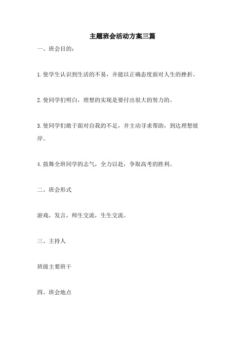 2021年主题班会活动方案三篇