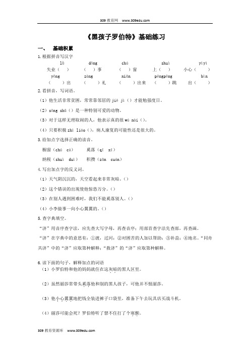 【309教育网优选】小学语文北师大版六年级上册《黑孩子罗伯特》基础练习