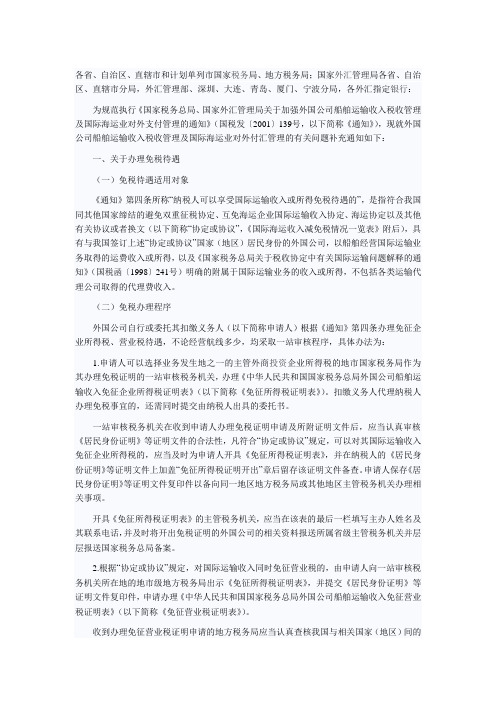 关于加强外国公司船舶运输收入税收管理及国际海运业对外支付管理的补充通知 国税发[2002]107号