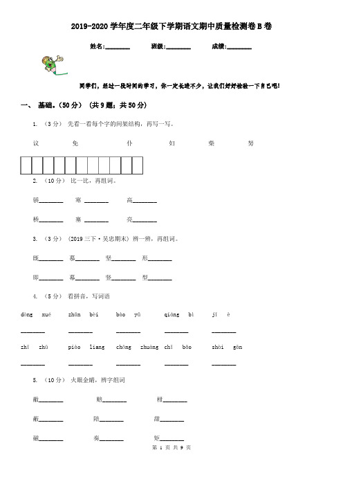 2019-2020学年度二年级下学期语文期中质量检测卷B卷