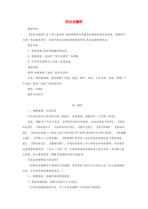 绥棱县实验小学五年级语文下册第4单元真诚用目光倾听教案北师大版