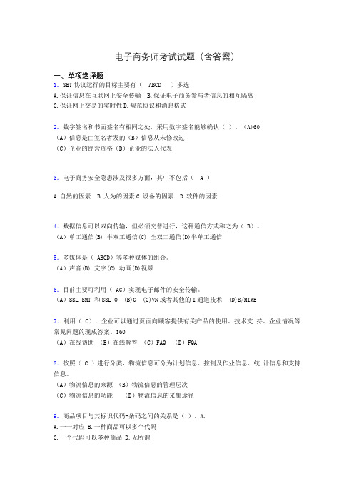 电子商务师考试题库(带答案)ahy