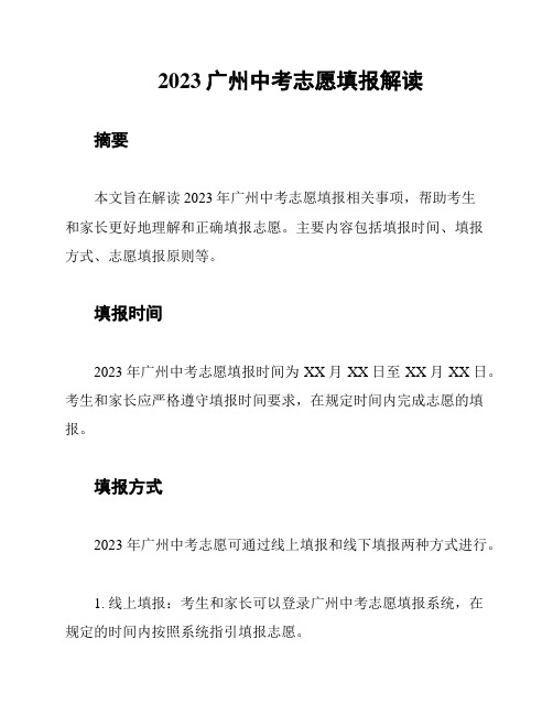 2023广州中考志愿填报解读