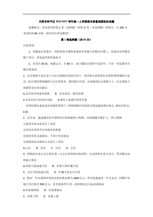 天津市和平区高一上学期期末质量调查政治试题Word版含答案