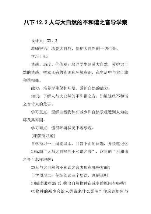 八下12.2人与大自然的不和谐之音导学案