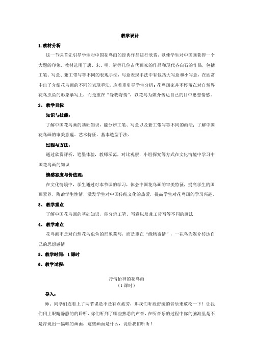 初中美术_抒情怡神的花鸟画教学设计学情分析教材分析课后反思