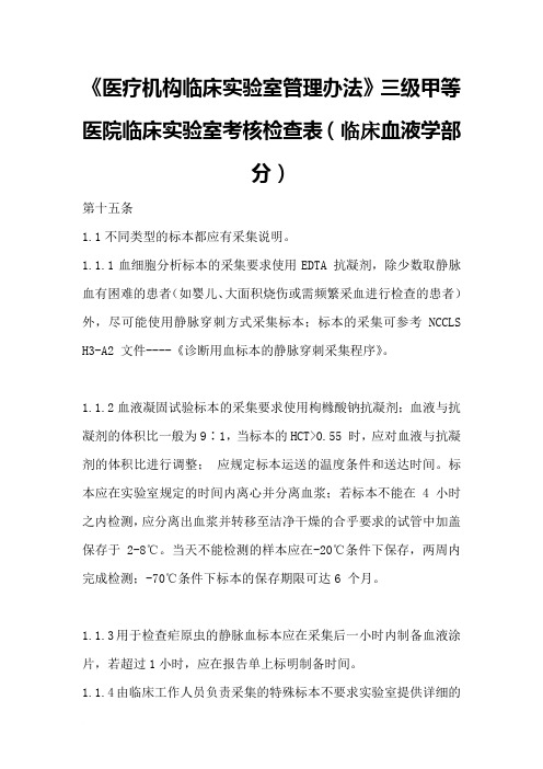 《医疗机构临床实验室管理办法》三级甲等医院临床实验室考核检查表(临床血液学和体液学部分)