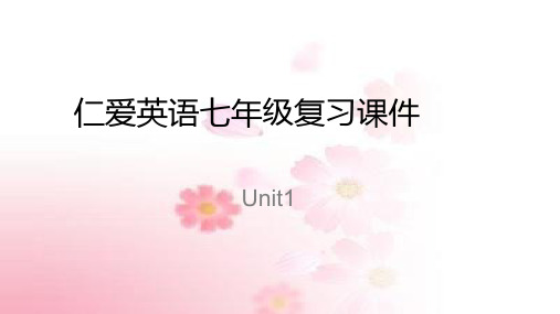 仁爱英语七年级Unit1复习课件