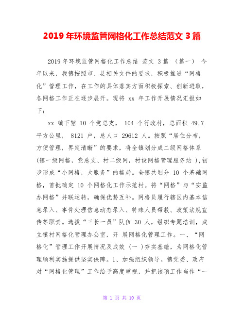 2019年环境监管网格化工作总结范文3篇