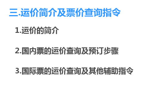 三.国际机票(票价查询步骤和价格简介)分解