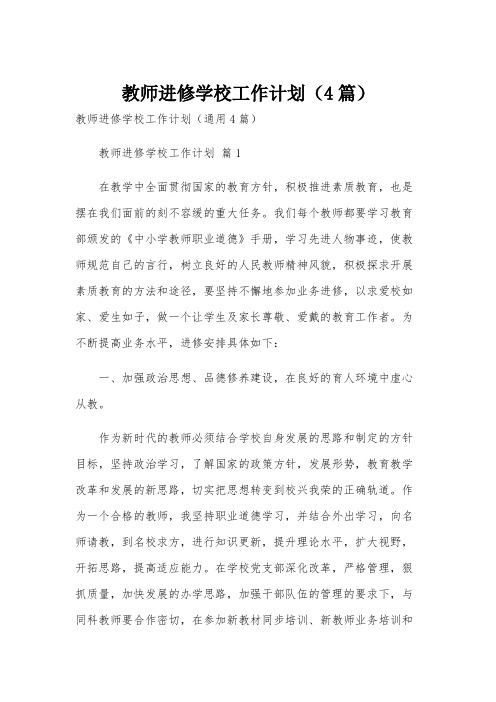 教师进修学校工作计划(4篇)