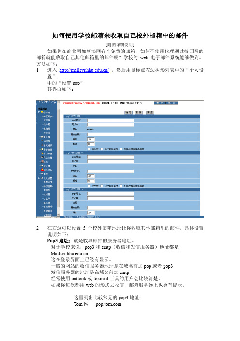 如何使用学校邮箱来收取自己校外邮箱中的邮件(附图详细说明)