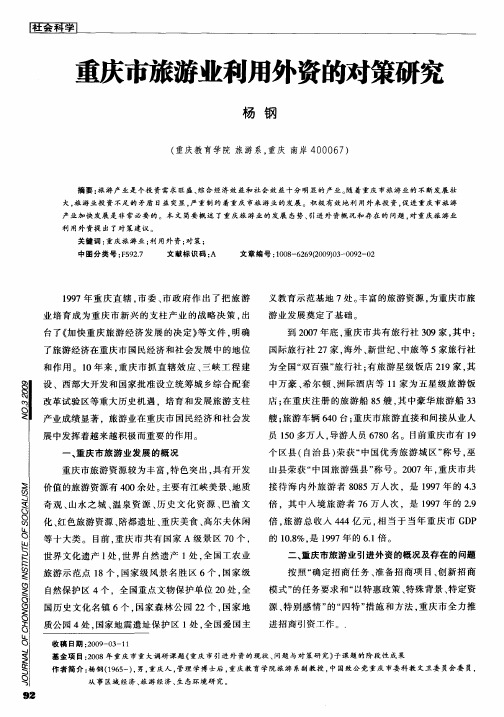 重庆市旅游业利用外资的对策研究