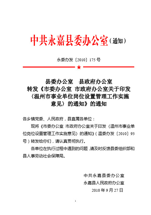 转发《市委办公室 市政府办公室关于印发〈温州市事业单位岗位设置管理工作实施意见〉的通知》的通知
