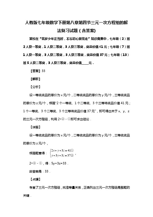 人教版七年级数学下册第八章第四节三元一次方程组的解法复习试题(含答案) (56)